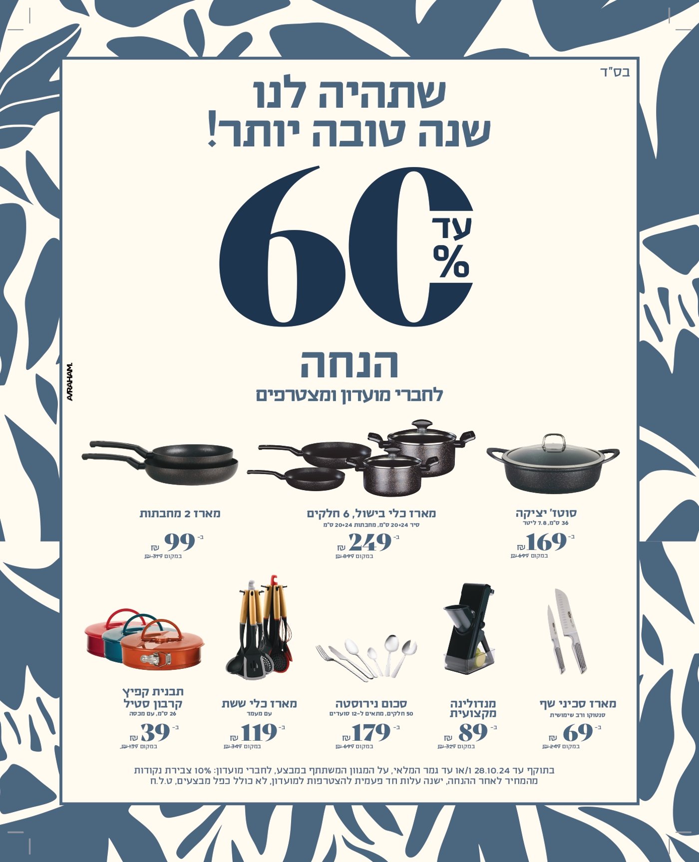 שנה טובה יותר: סולתם משיקה מבצע חגיגי של עד 60% הנחה