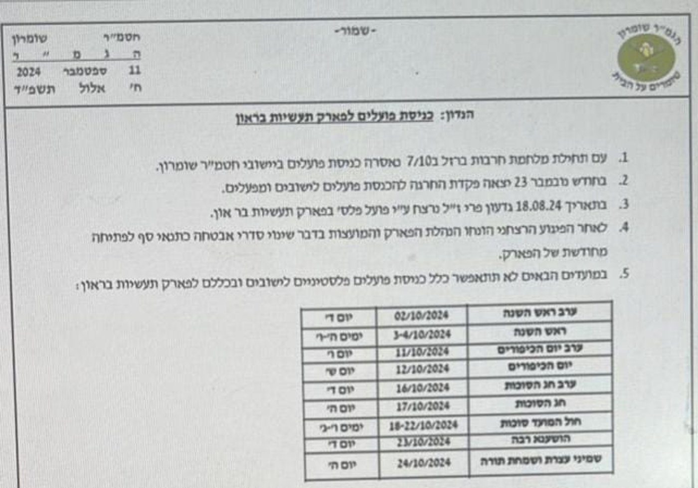 צה"ל החליט לאסור כניסת פועלים פלסטיניים לאזור התעשיה בראון בחגי תשרי (באדיבות הוד בראל)