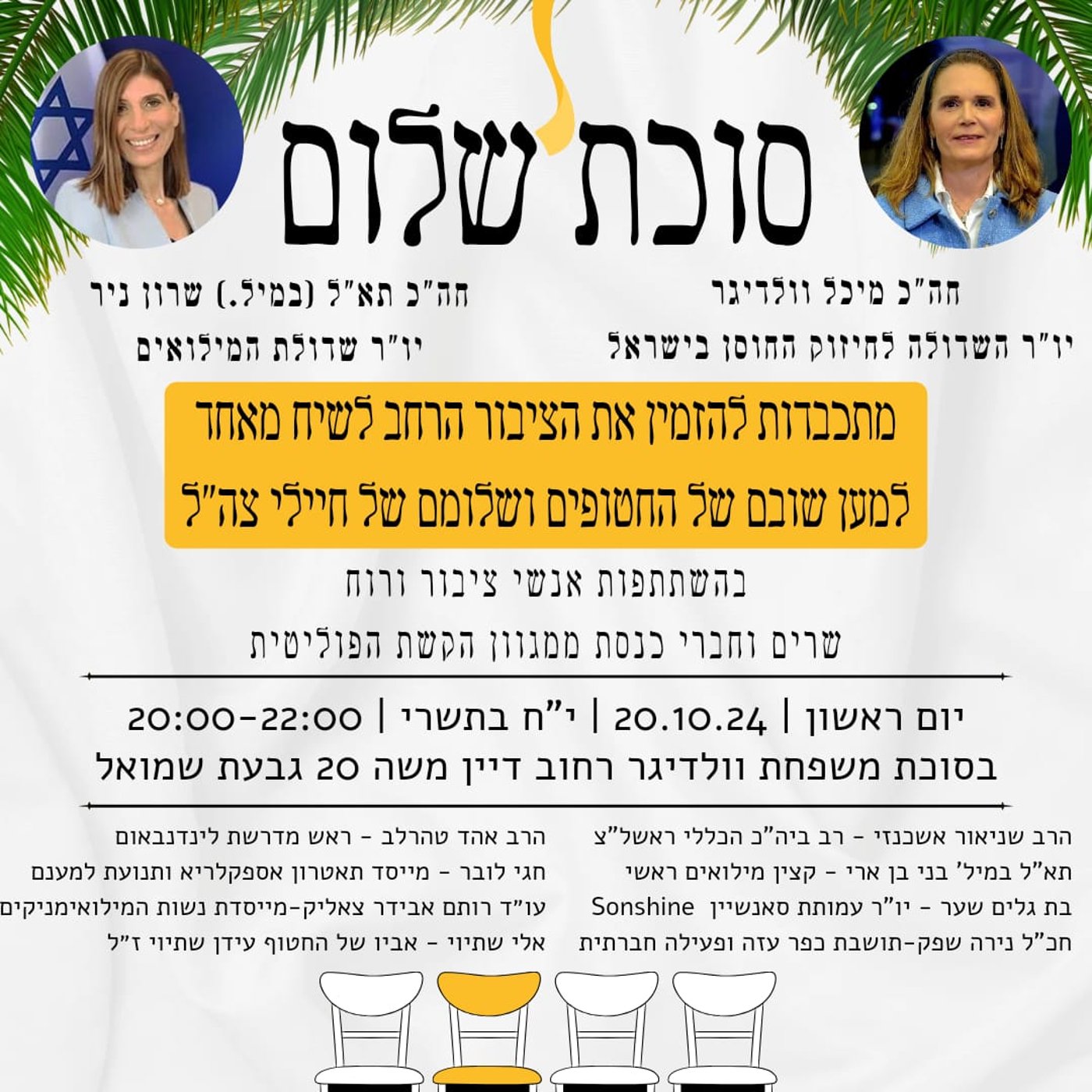 הח"כיות מהקואליציה והאופוזיציה ממשיכות במסורת: "סוכת שלום"