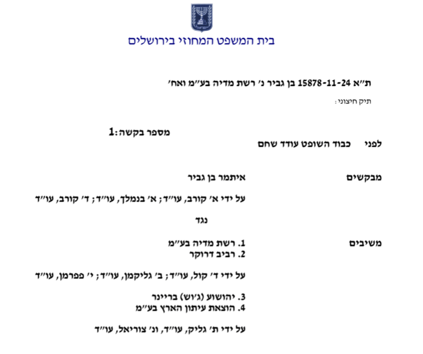 תחקיר "המקור" על בן גביר: בית המשפט דחה את עתירת השר