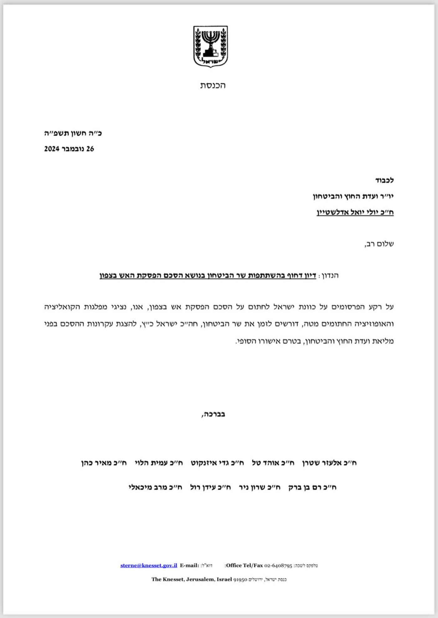 המכתב שנשלח ליו"ר הוועדה