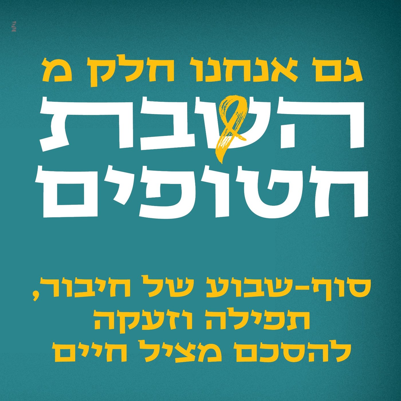 האב השכול קורא לציבור להצטרף: הַשַּׁבָּת – חטופים