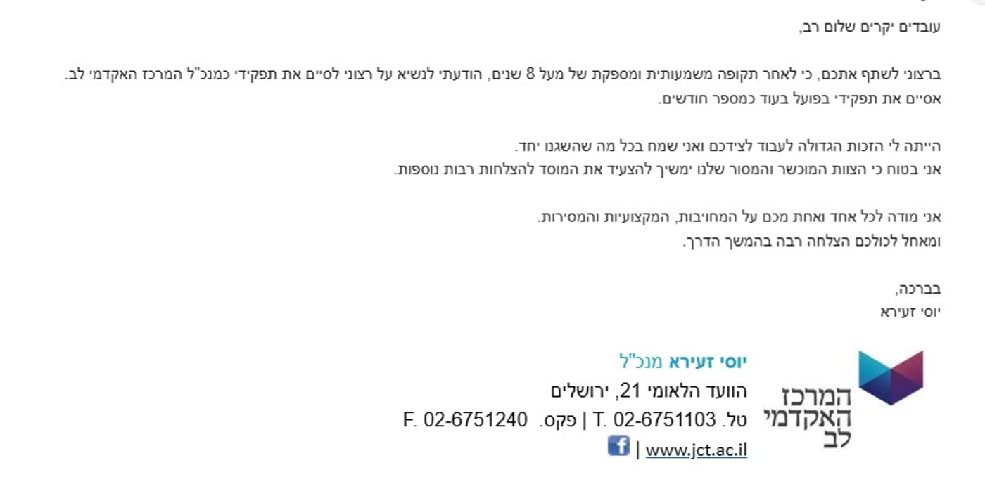 טלטלה במרכז האקדמי לב: המנכ"ל הודיע במפתיע על פרישה