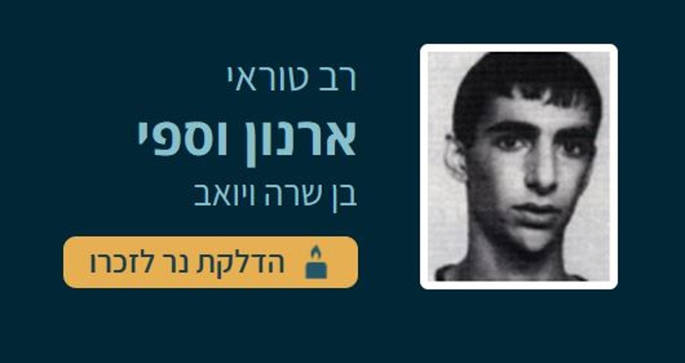 ארנון וספי הי"ד