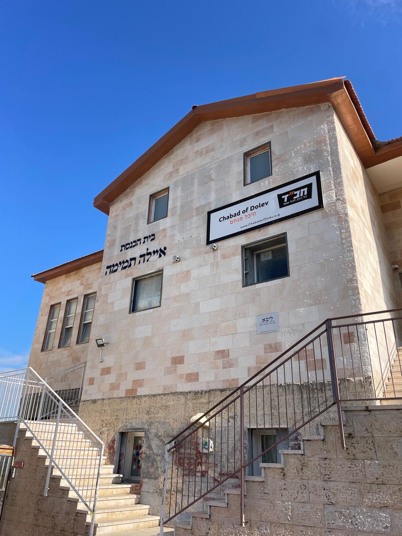 בית-כנסת-חב"ד-בית-שמש-בביצוע האבן-השלישית