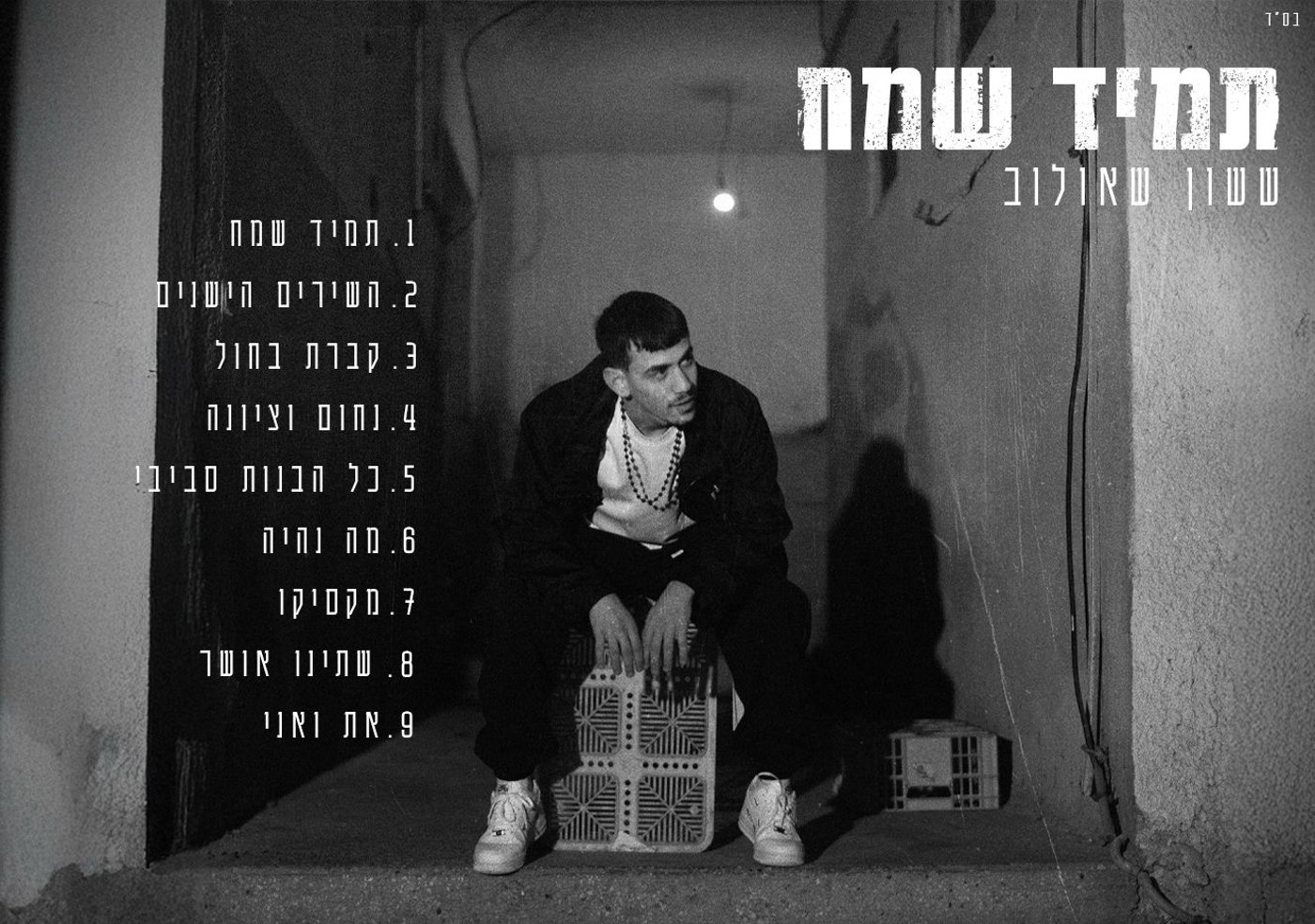 עטיפת האלבום תמיד שמח