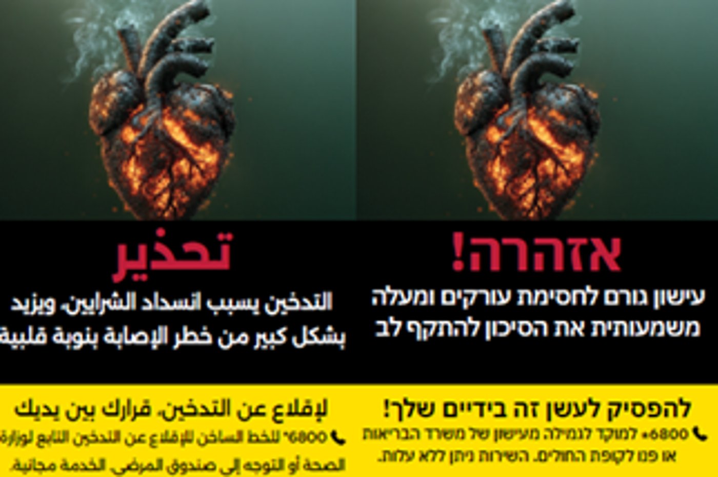 אזהרה סיגריות, קרדיט: משרד הבריאות