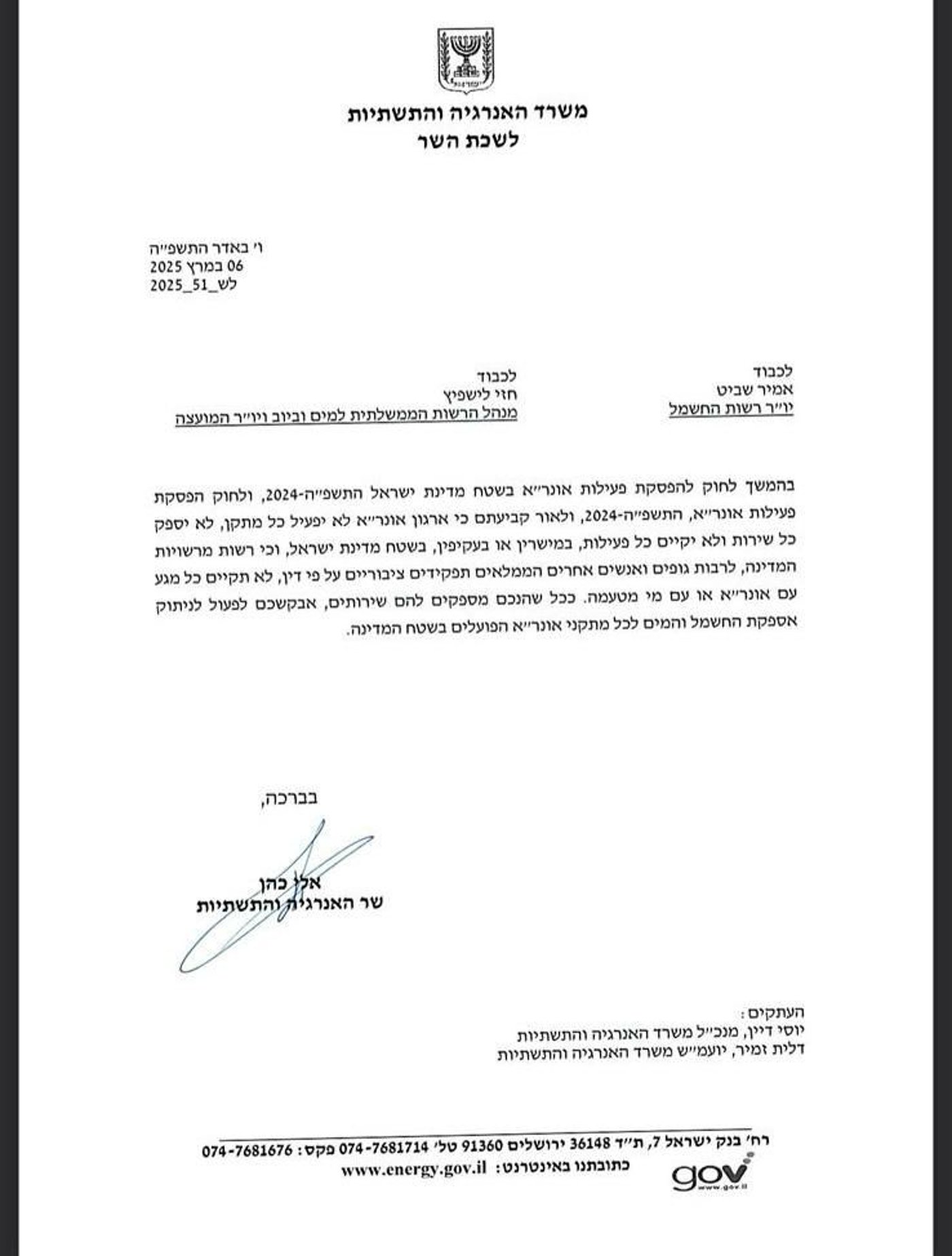 המכתב של השר אלי כהן על ניתוק החשמל מה-6 למרץ