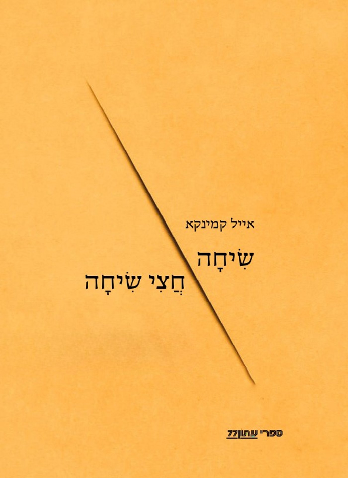 שיחה חצי שיחה – ספרו של ד"ר אייל קמינקא