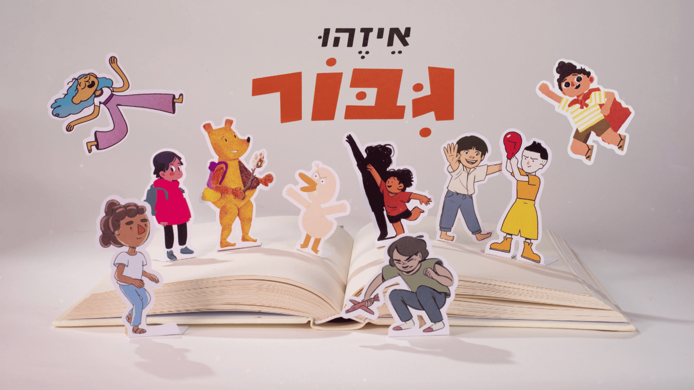 הסדרה "איזהו גיבור" (באדיבות כאן חינוכית)