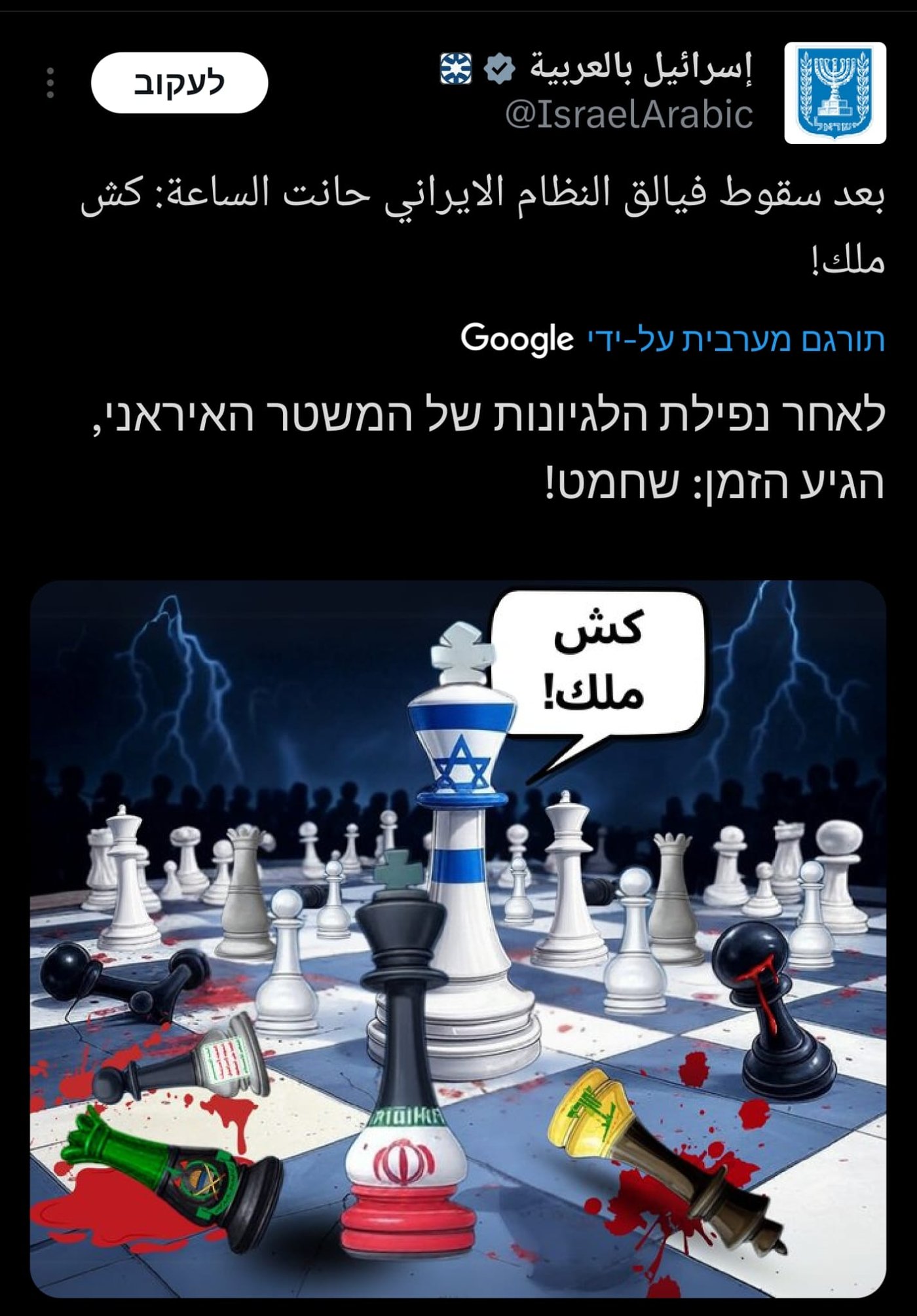 האיום הישראלי על איראן, צילום מתוך הרשת החברתית.