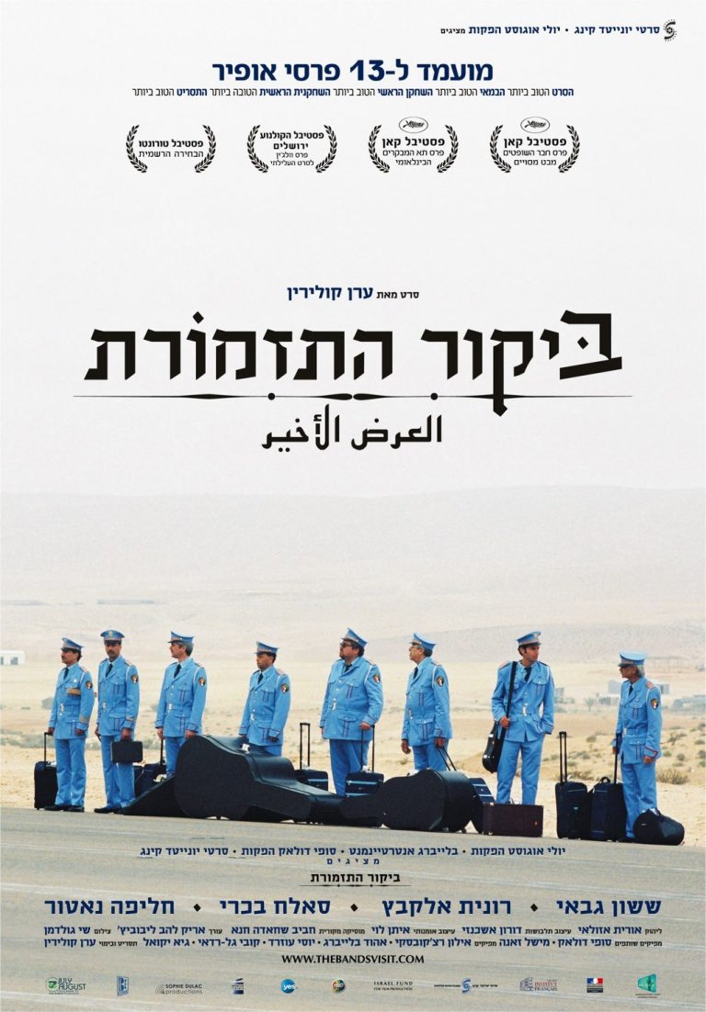 כרזת הסרט ביקור התזמורת