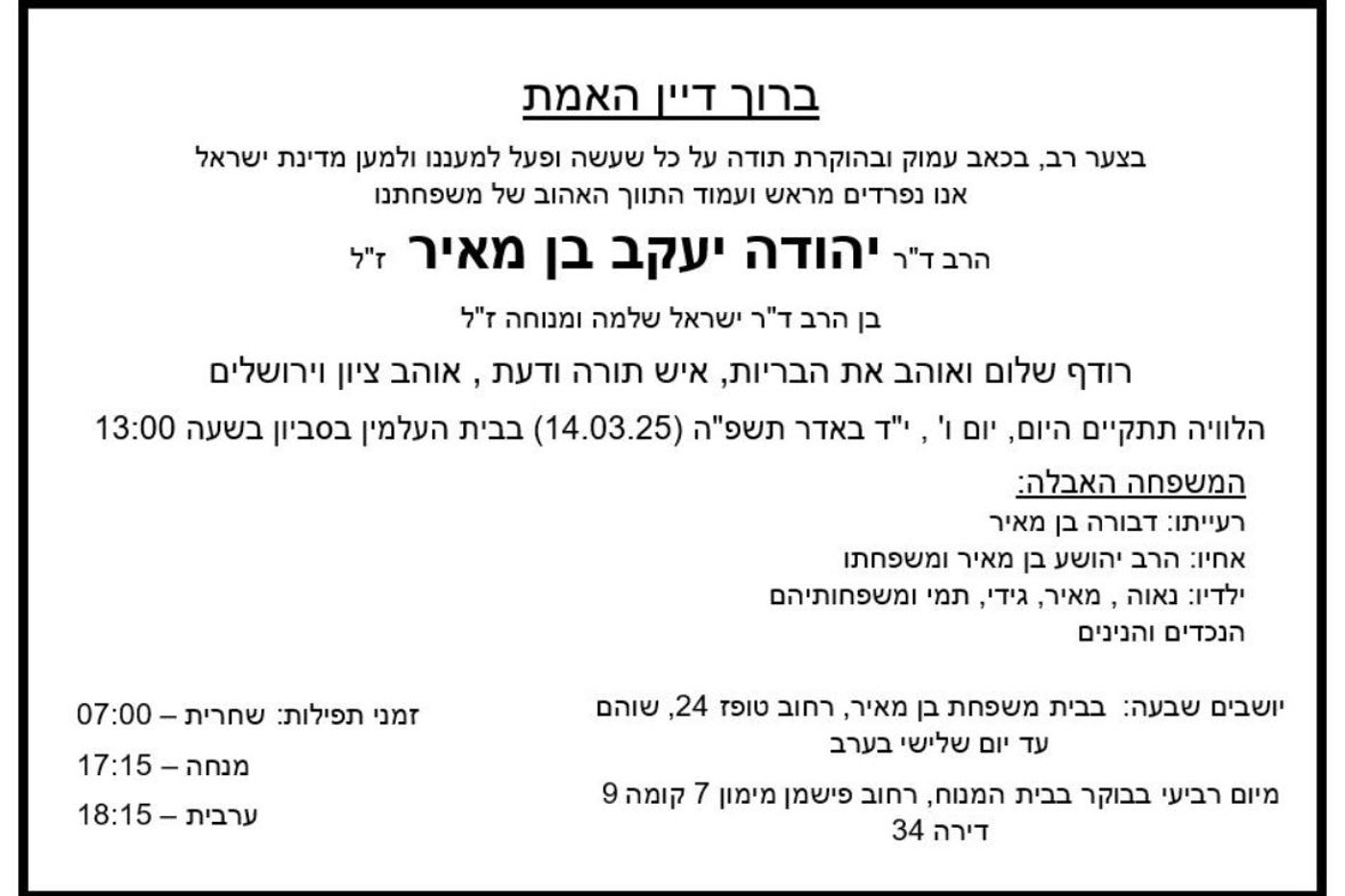 ברוך דיין האמת: נפטר ח"כ לשעבר יהודה בן מאיר