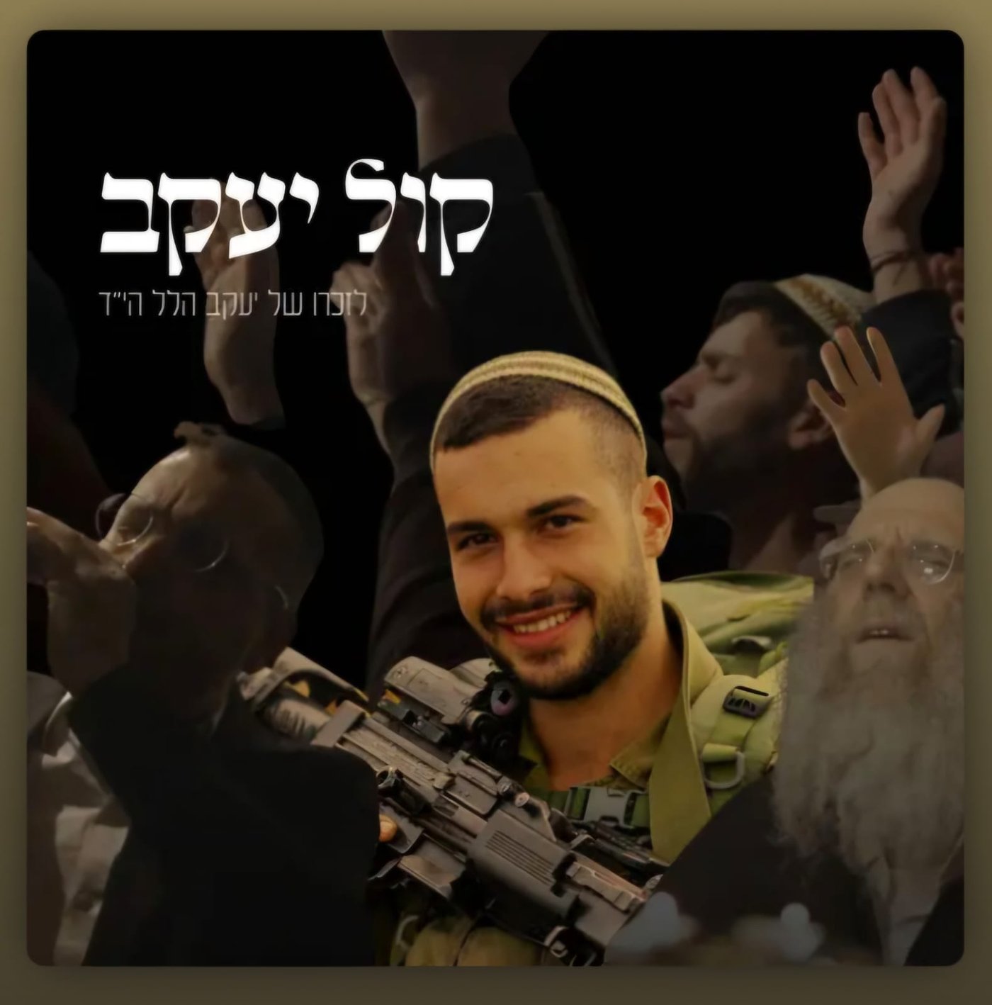 תמונת השיר לזכרו של סמ"ר יעקב הלל ז"ל (באדיבות המשפחה, צילום קליפ: ינאי יעקב ליין)