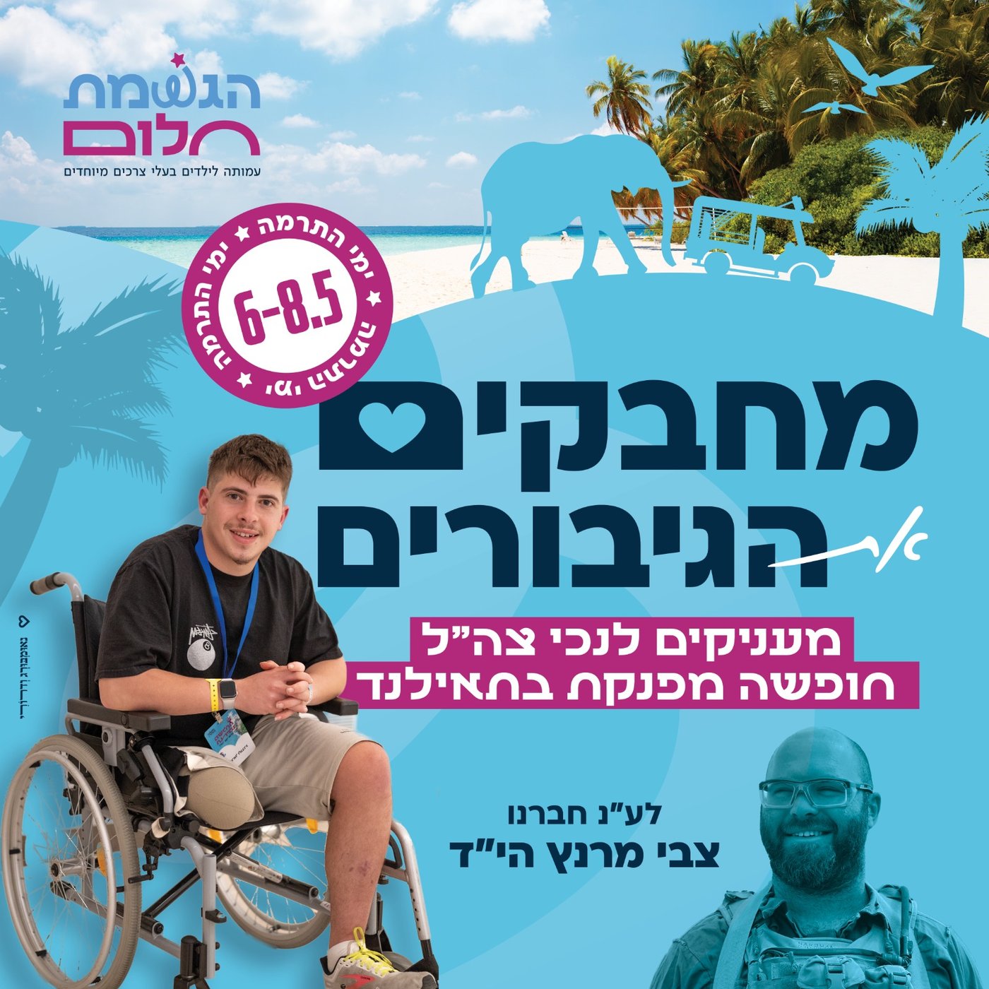 טיול החלומות של גיבורי ישראל; אתם יכולים לעזור לו לקרות