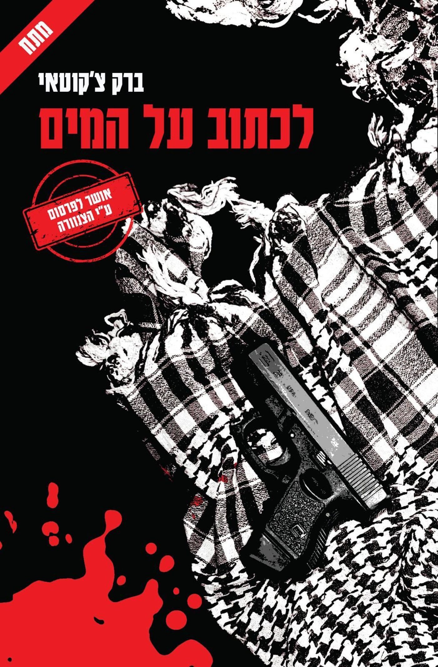 קרדיט: ברק צ'קוטאי