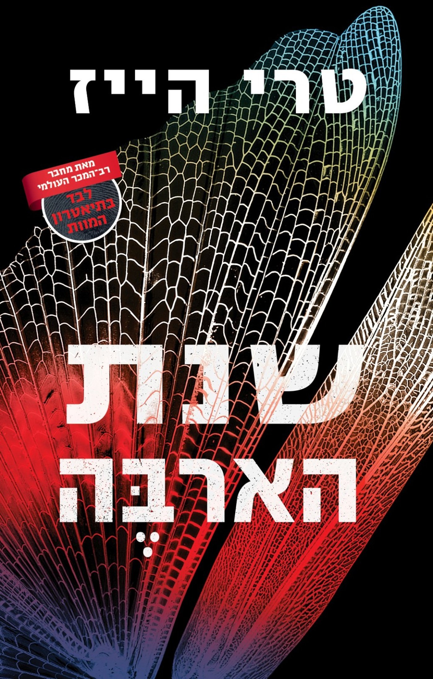 קרדיט: ידיעות ספרים וספרי עליית הגג.