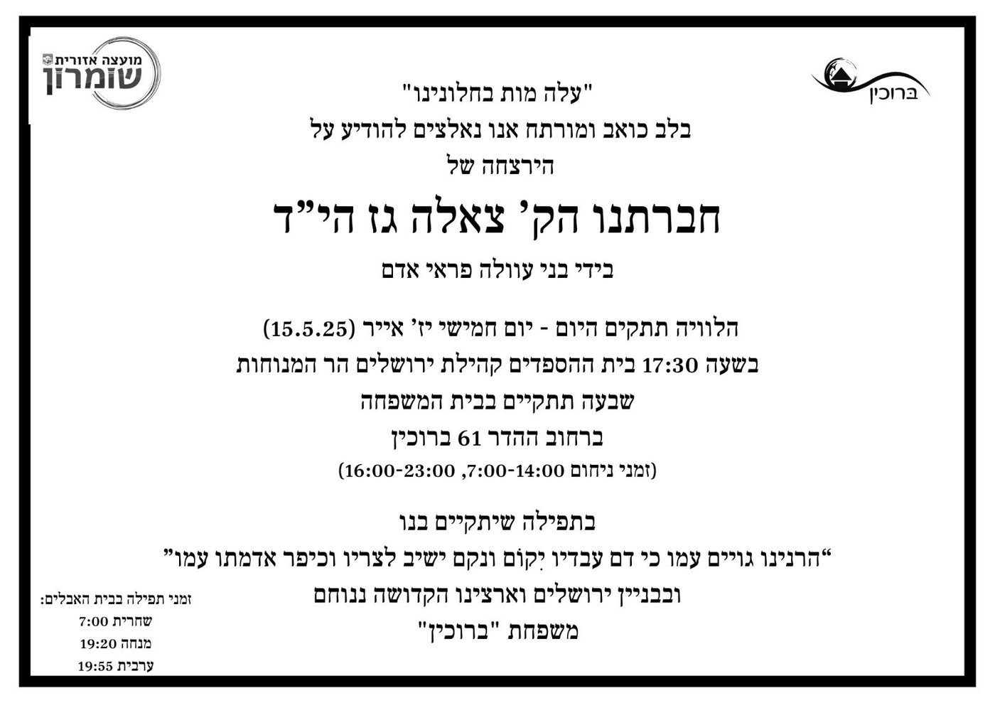 פרטי ההלוויה של צאלה גז הי"ד