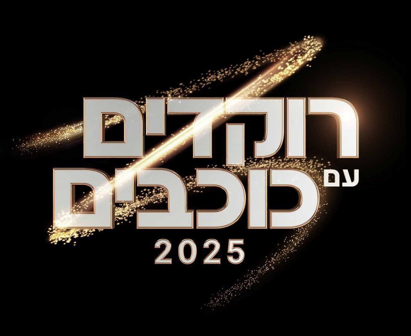 רוקדים עם כוכבים מסתפקת ברייטינג של 16.4% (באדיבות קשת 12)