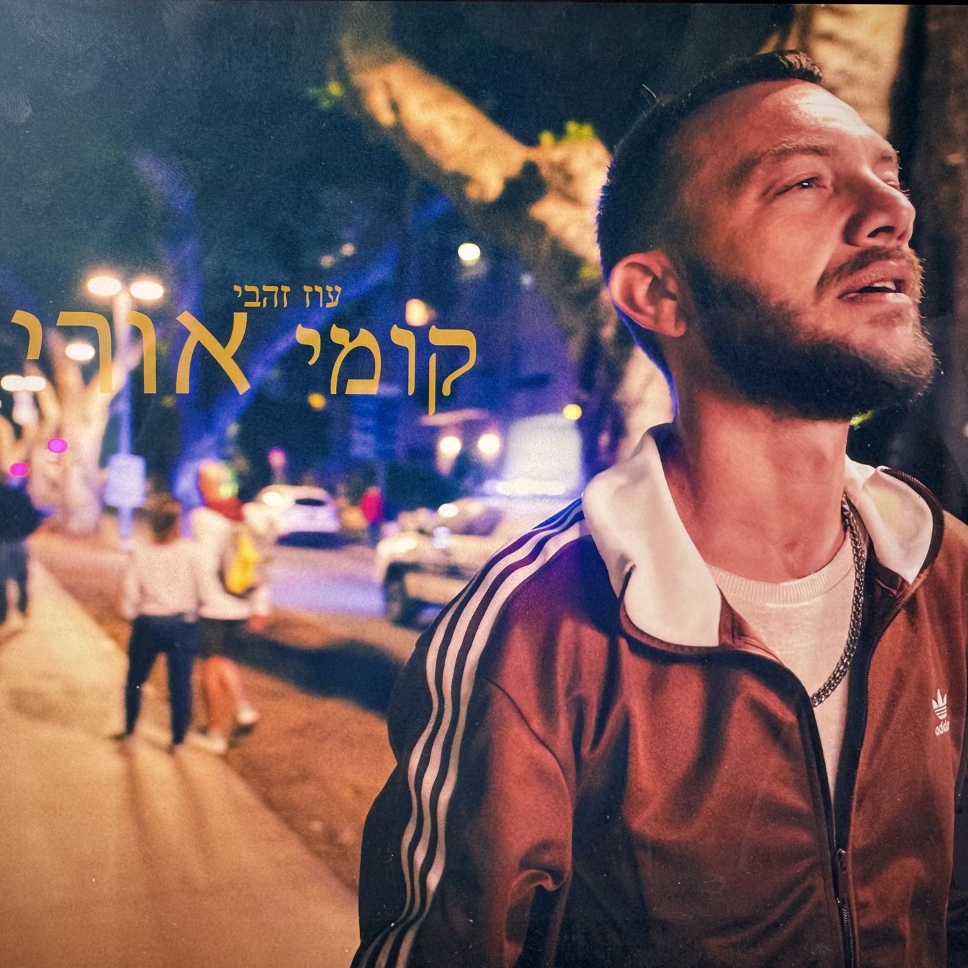 עוז זהבי