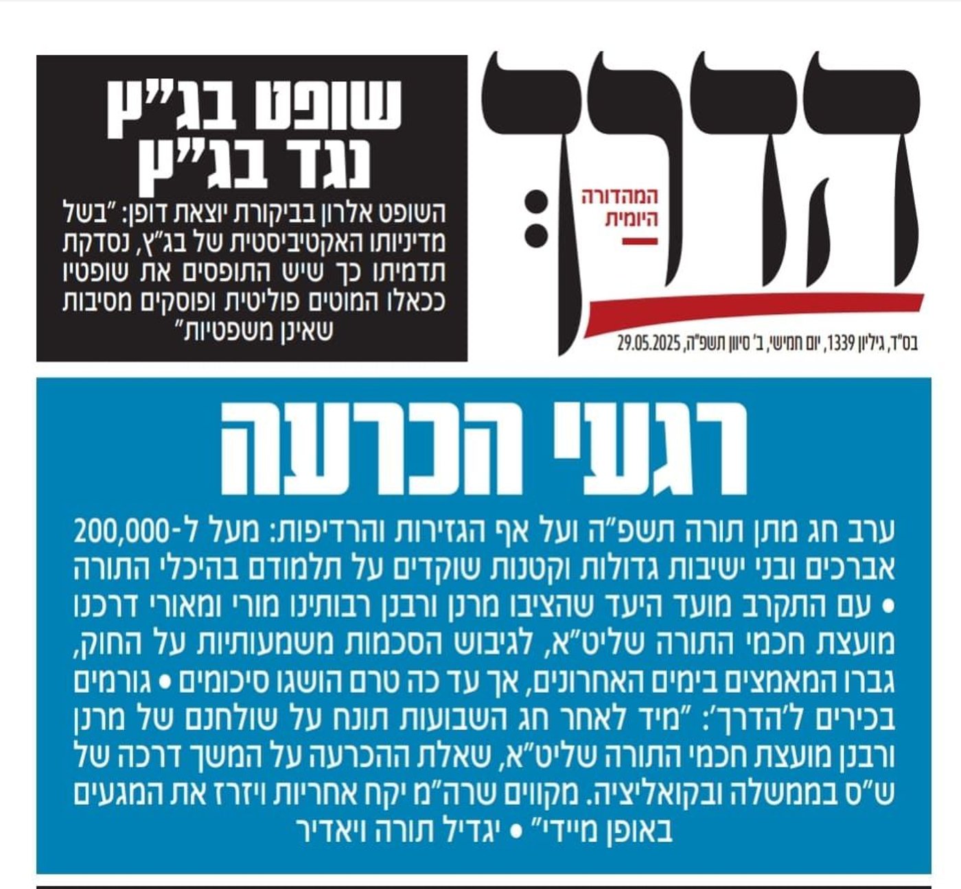 הממשלה תתפרק? ביטאון ש"ס מציב אוליטמטום