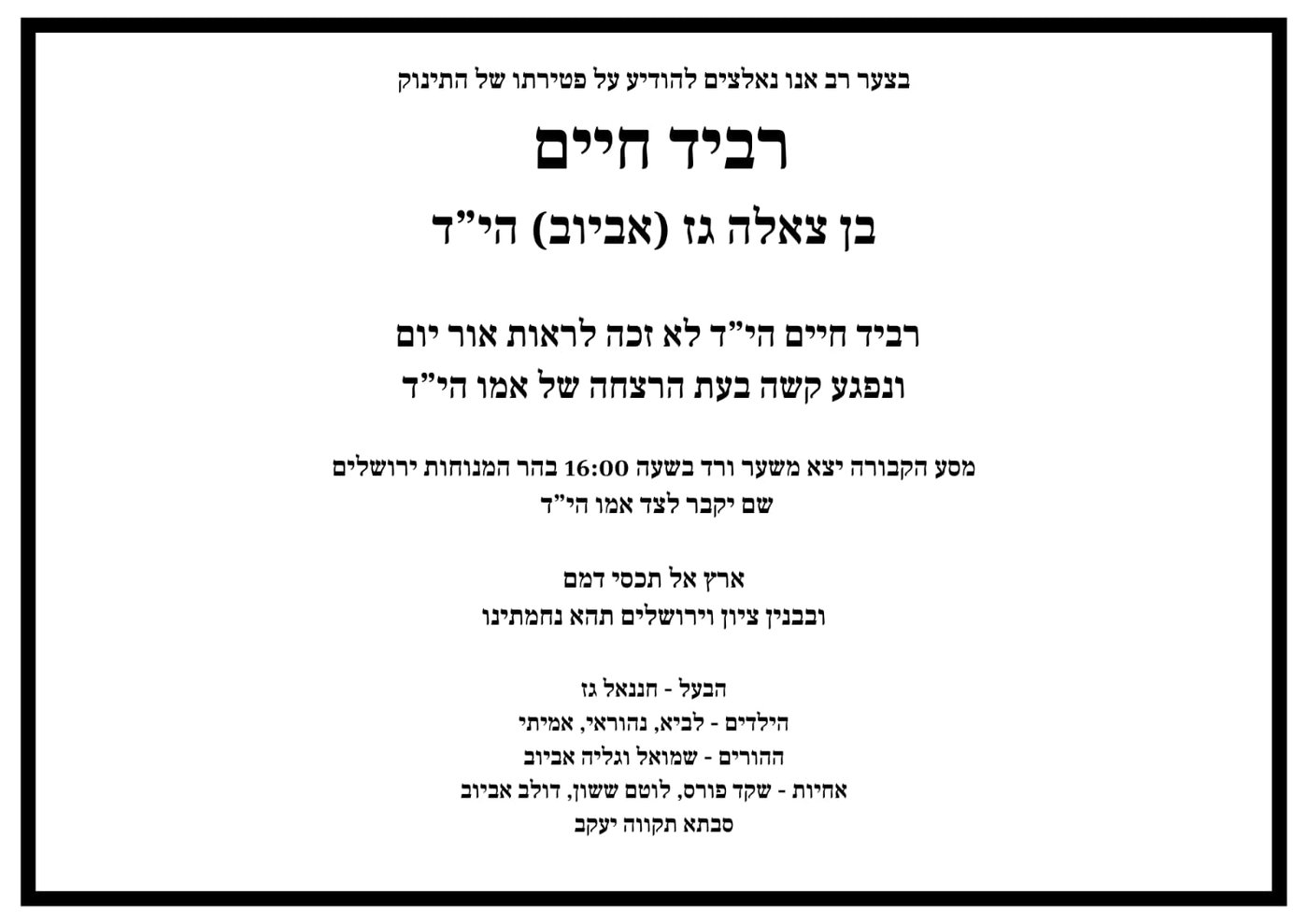 אחרי שנפטר מפצעיו: התינוק רביד חיים ייקבר לצד אימו