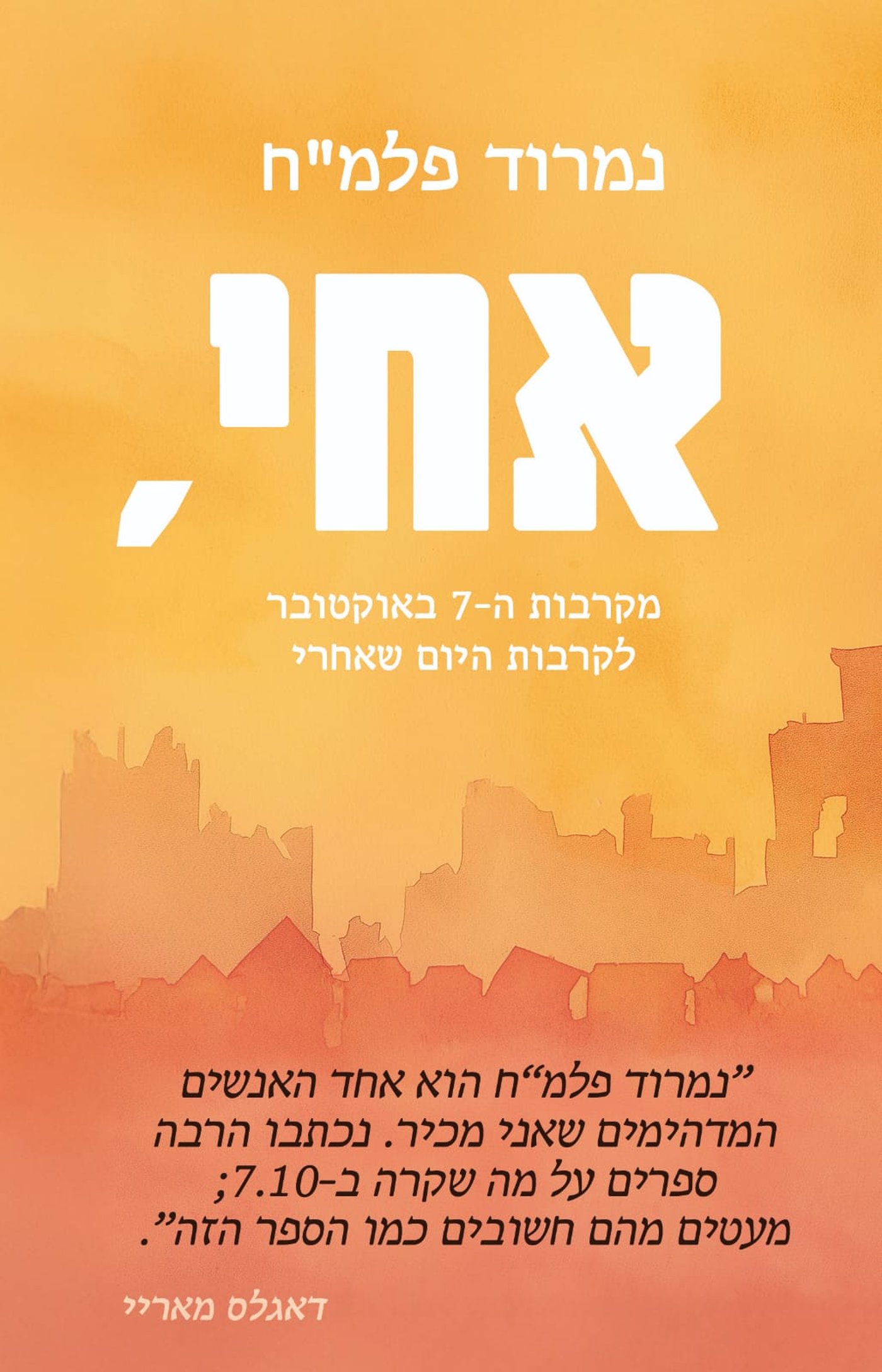 קרדיט: הוצאת סלע מאיר