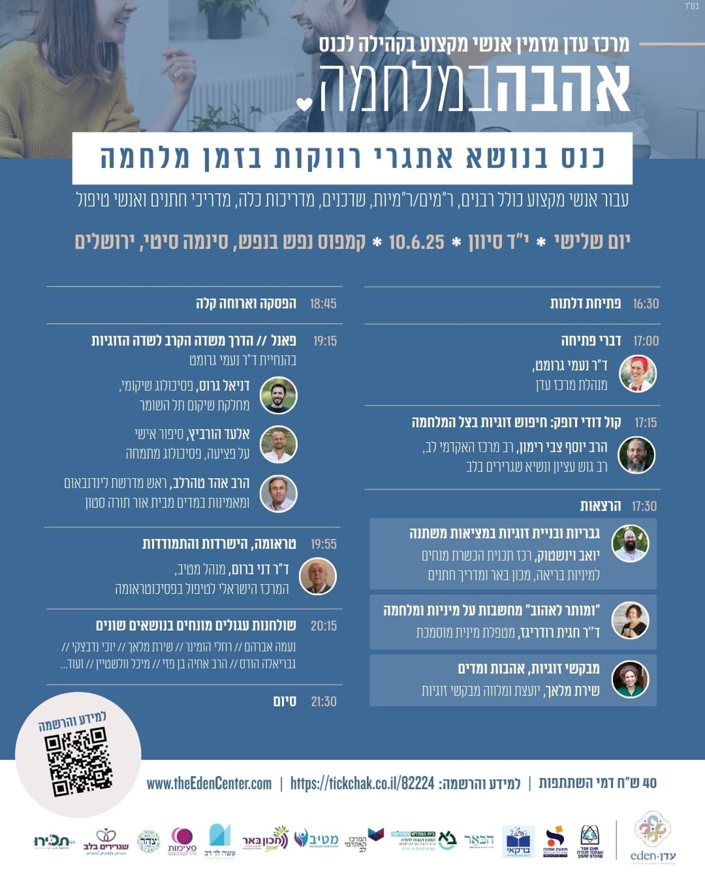התוכנייה המלאה: כנס אהבה במלחמה