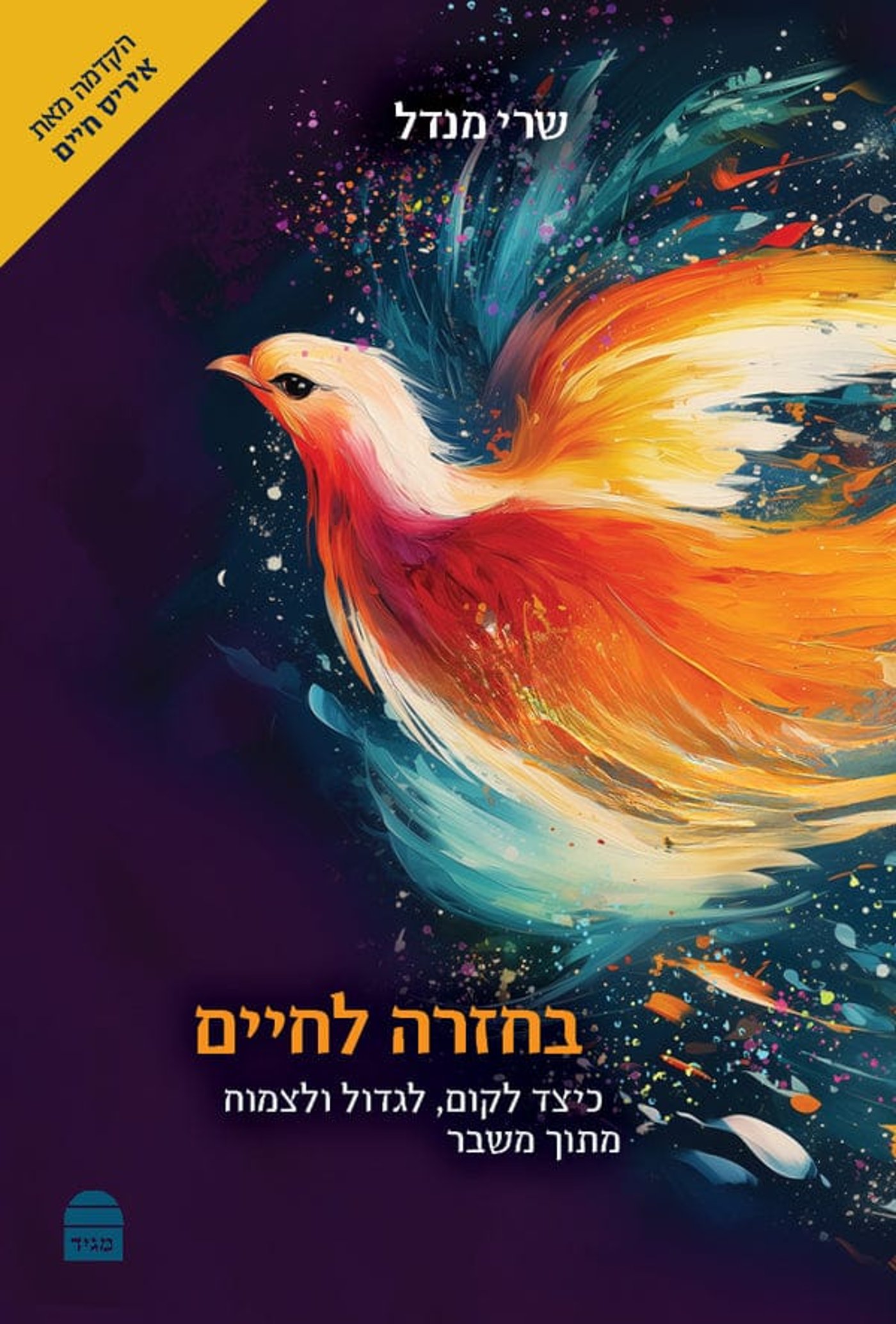 בחזרה לחיים. קרדיט: מגיד