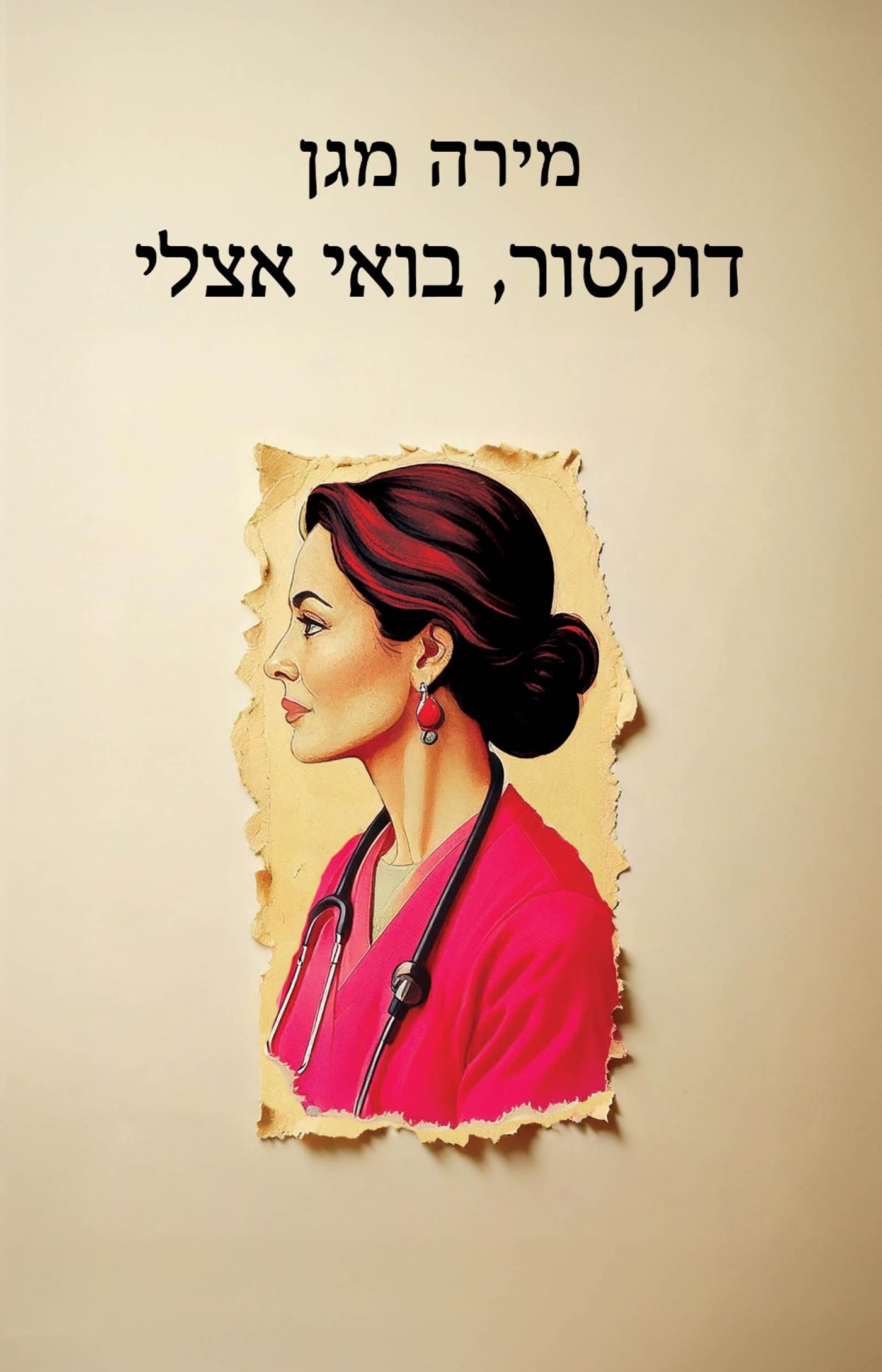 דוקטור, בואי אצלי. קרדיט: כנרת זמורה-דביר