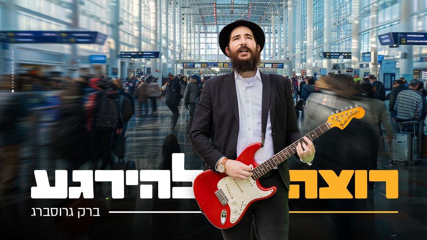 ברק גרוסברג (צילום מענדי קורנט)