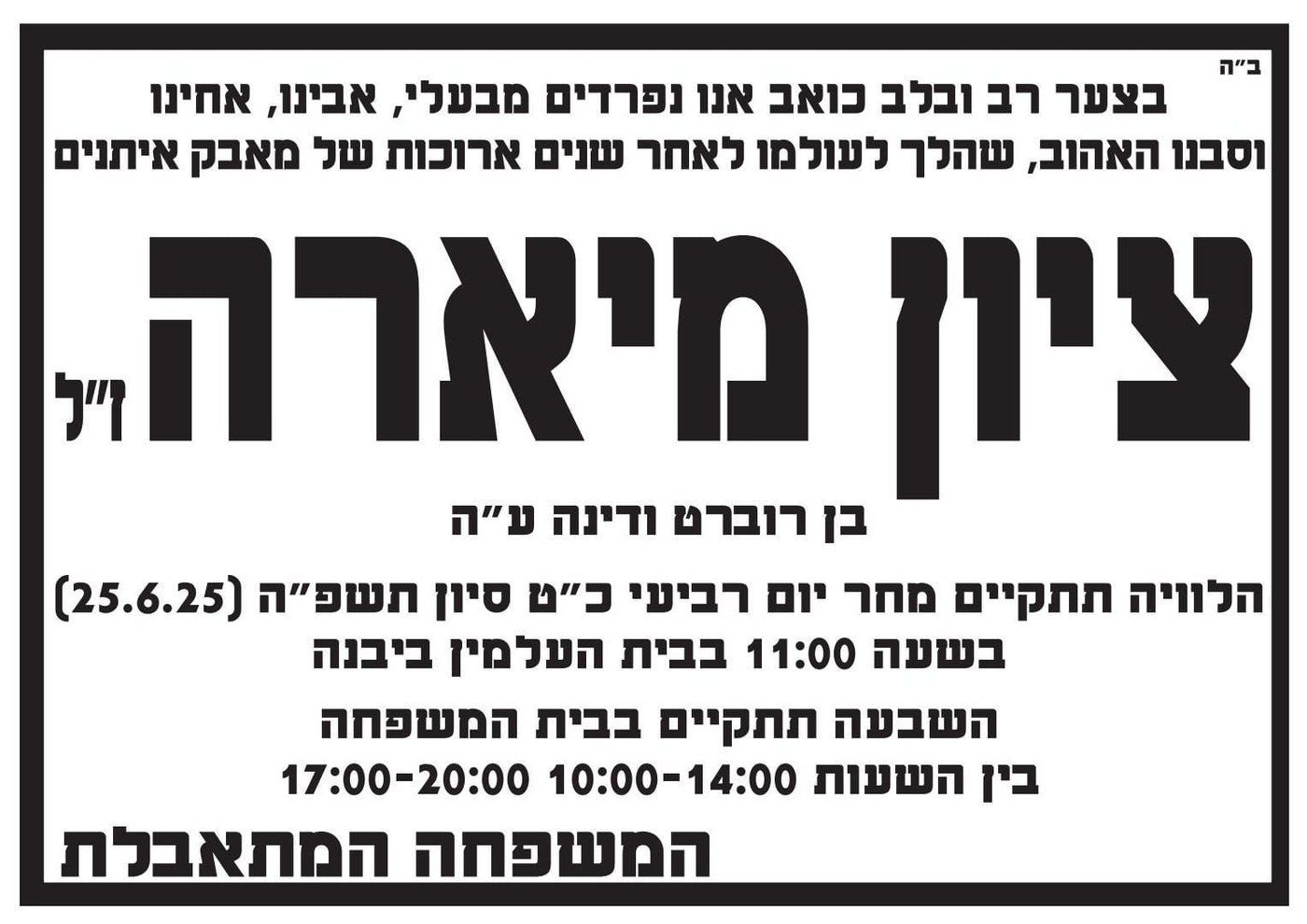ברוך דיין האמת: הלך לעולמו ציון מיארה, בעלה של היועמ"שית