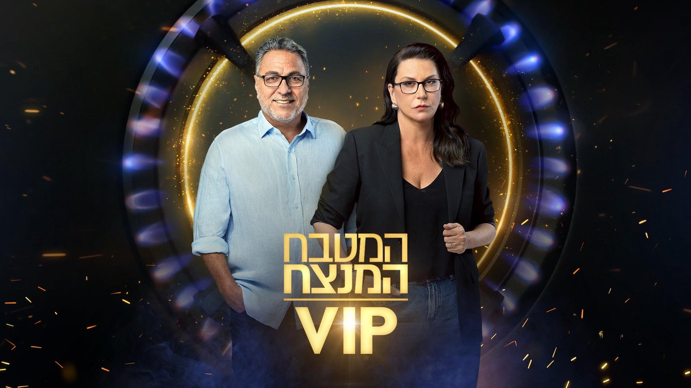 המטבח המנצח VIP 2025 (באדיבות קשת 12)