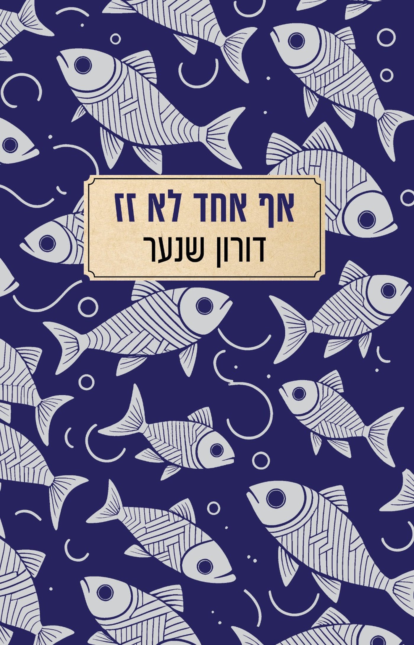 אף אחד לא זז. (קרדיט: הוצאת כנרת, זמורה-ביתן)