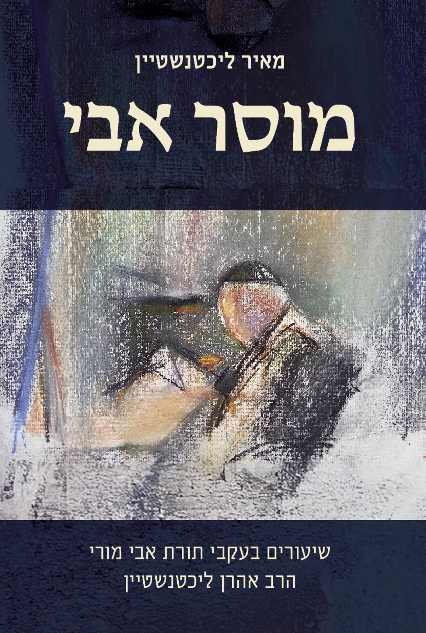 מוסר אבי (קרדיט: מאיר ליכטנשטיין)