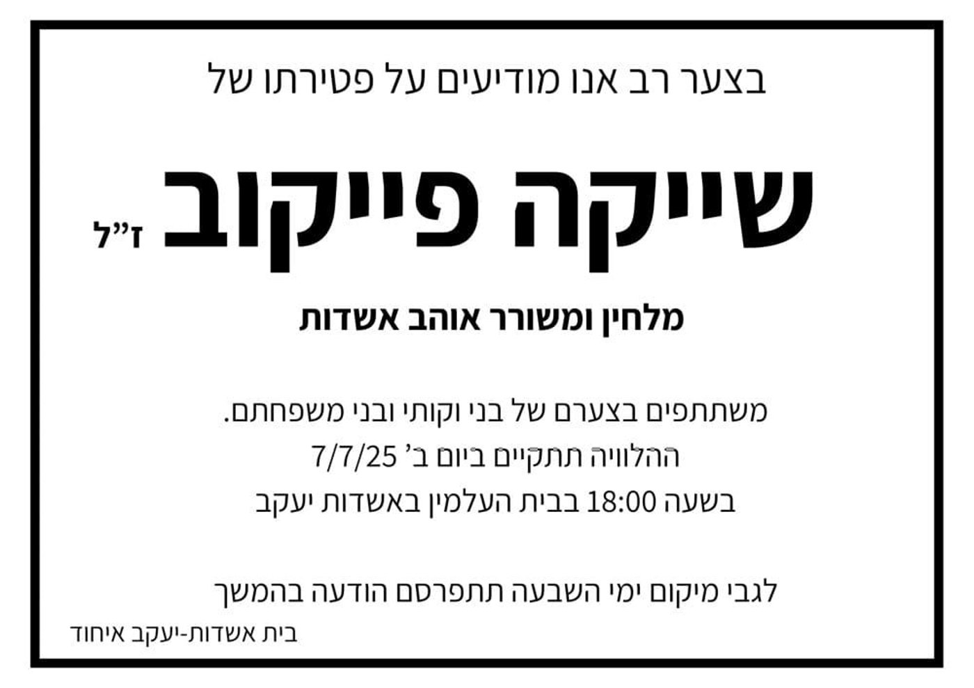 מודעת אבל שייקה פייקוב