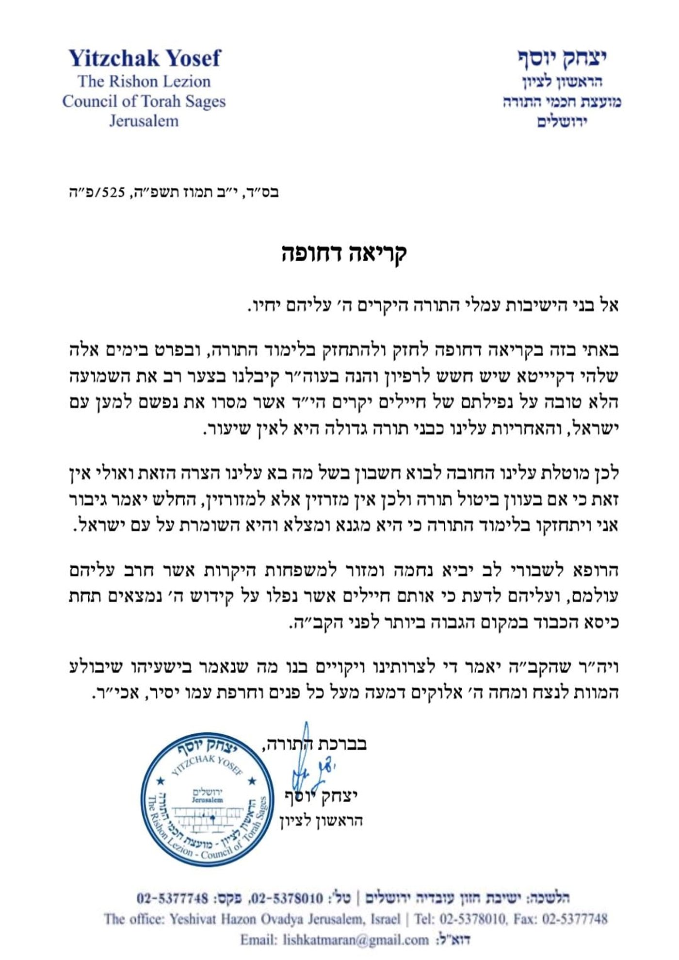 המכתב של הרב יצחק יוסף לתלמידי הישיבות