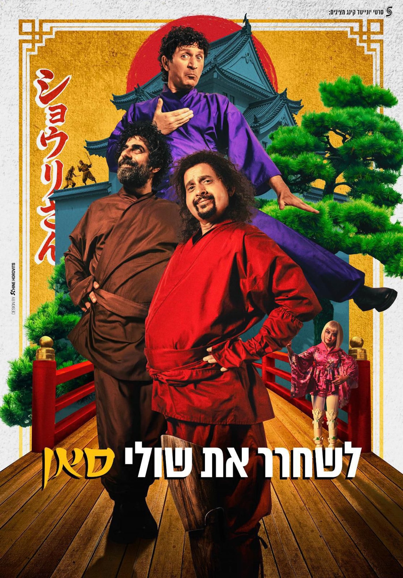 לשחרר את שולי סאן (יח"צ)