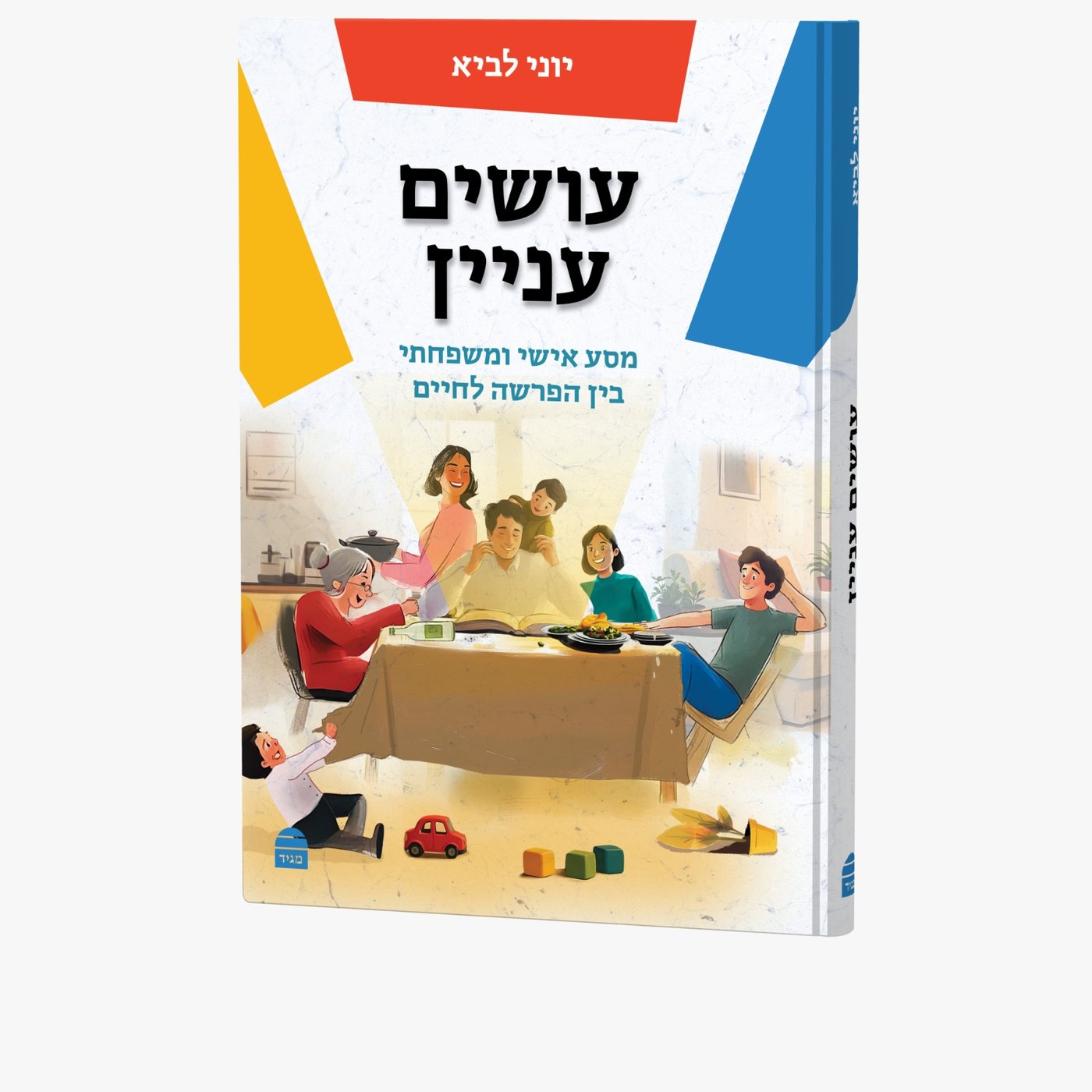 הספר 'עושים עניין' באדיבות הוצאת קורן