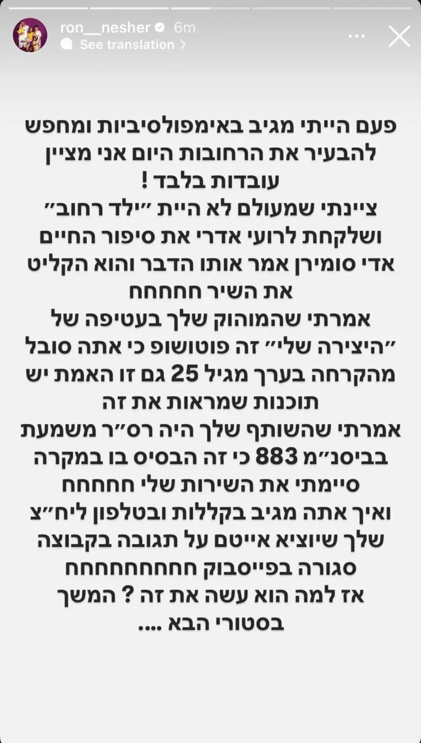 הסטורי שנמחק של רון נשר (צילום מסך)