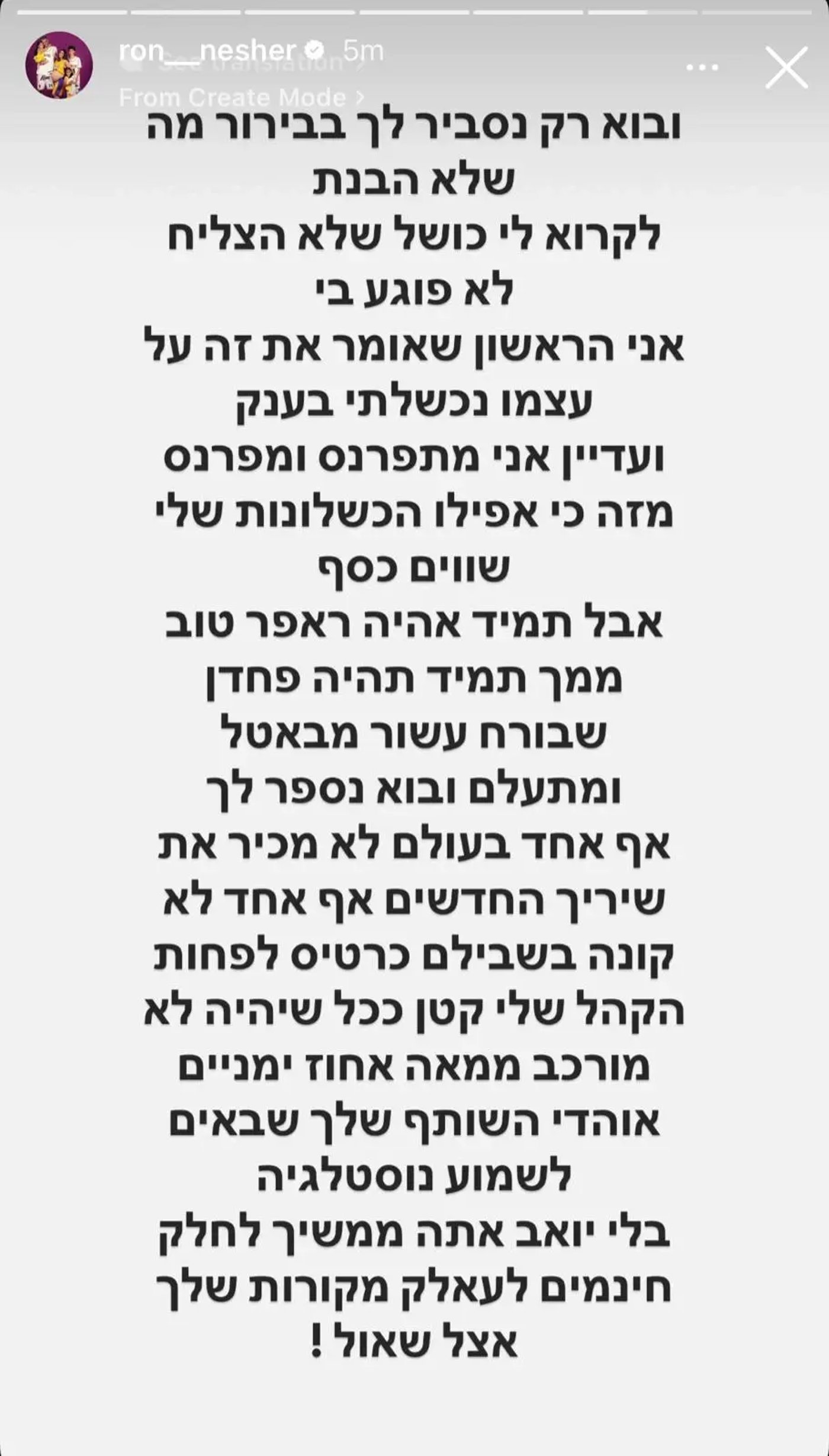הסטורי שנמחק של רון נשר (צילום מסך)