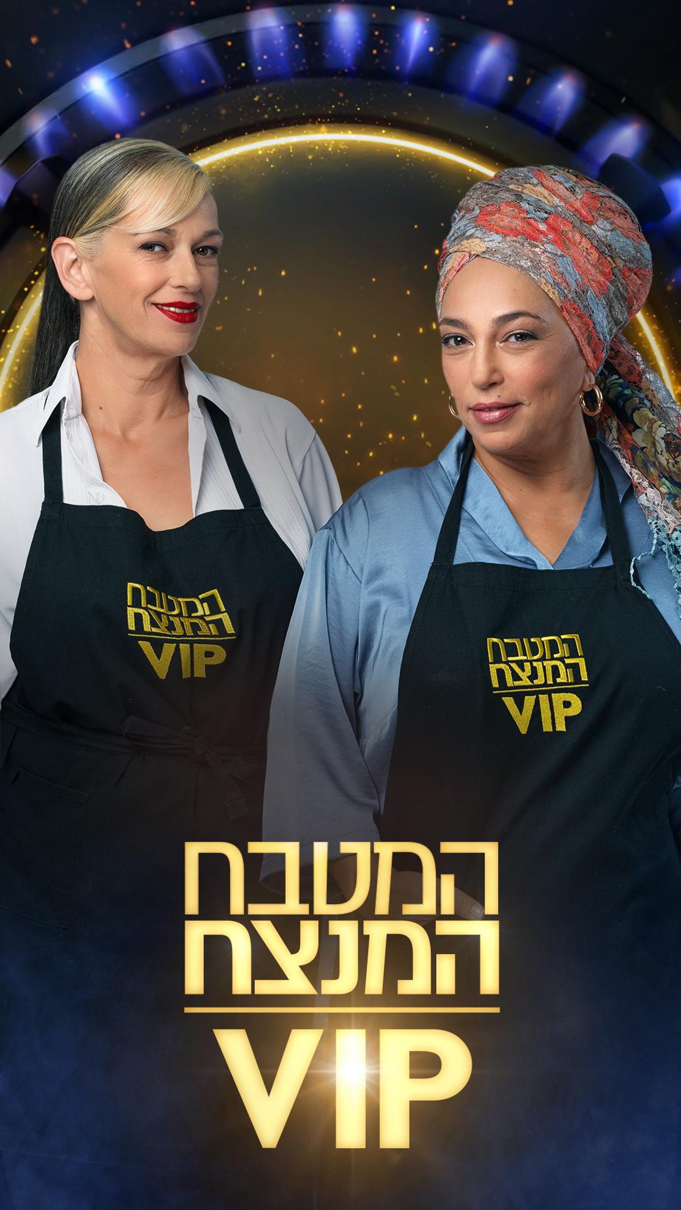 המטבח המנצח גמר (באדיבות קשת 12)
