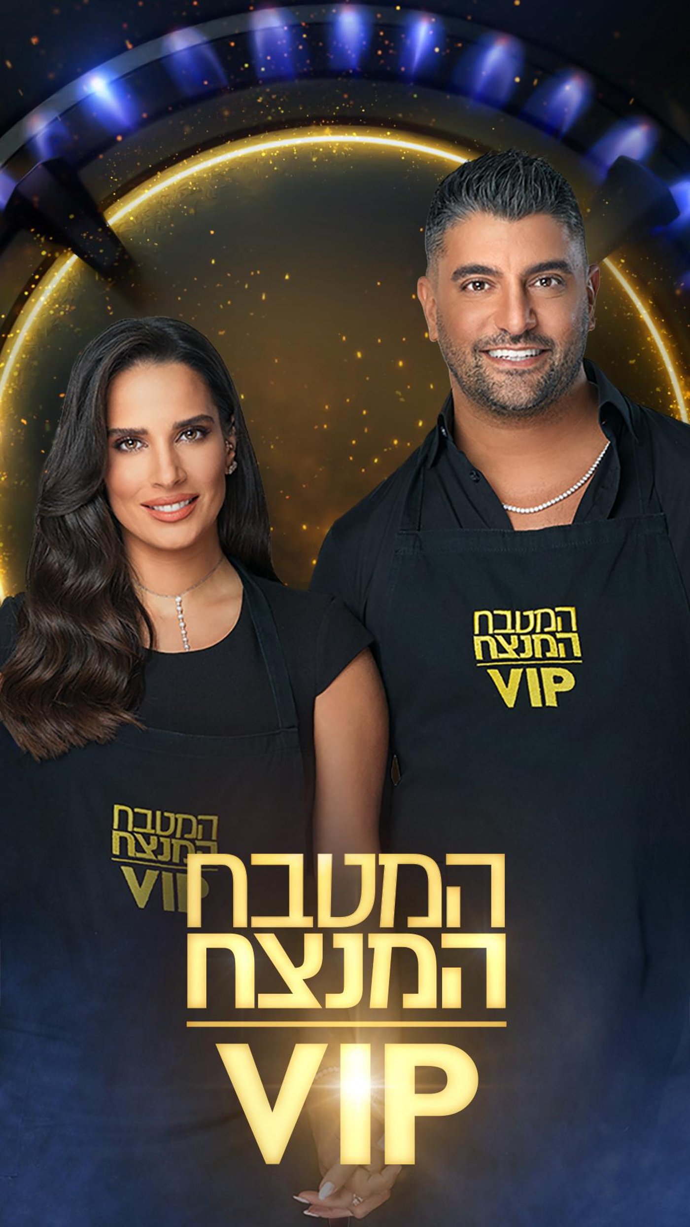 המטבח המנצח גמר (באדיבות קשת 12)