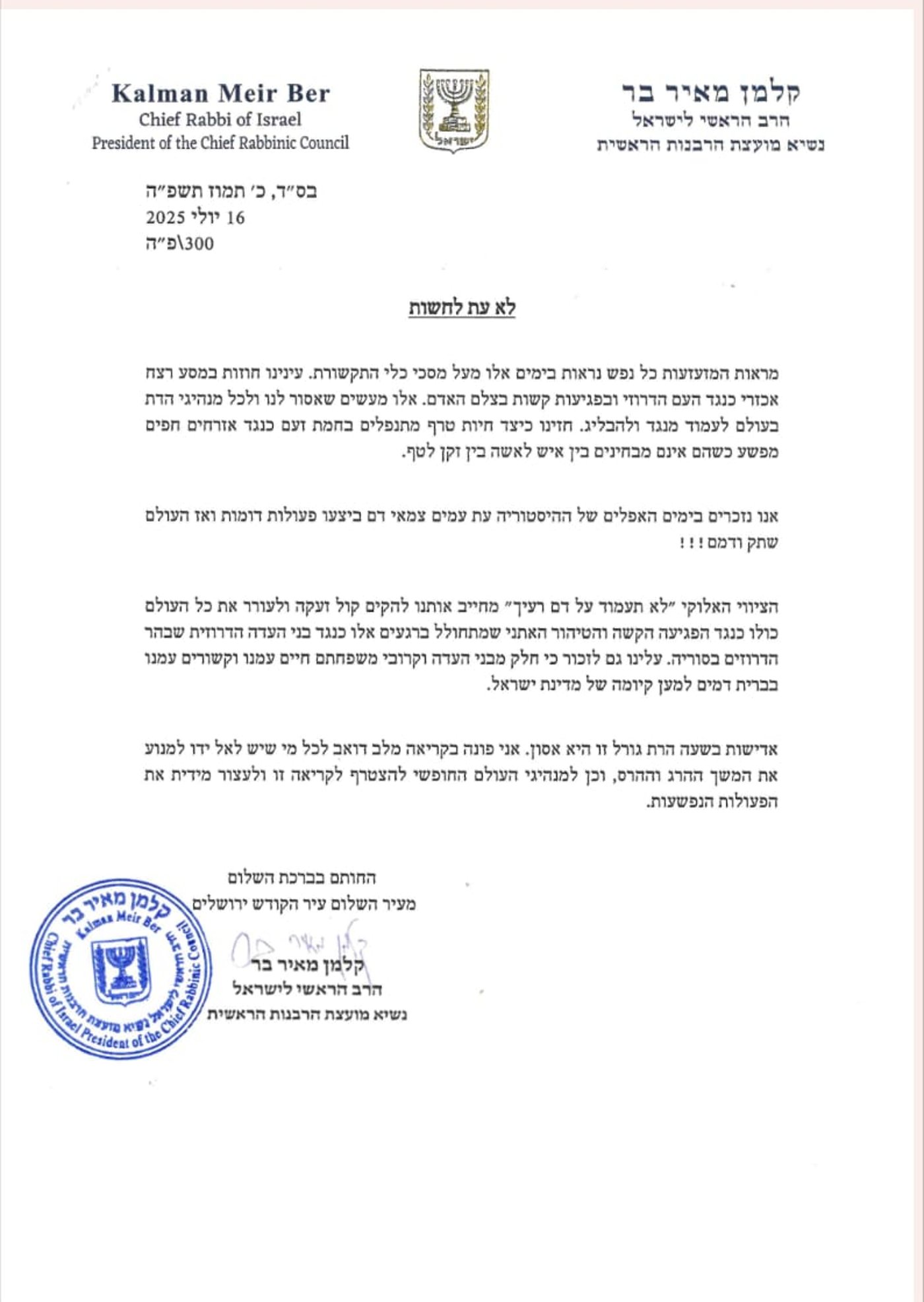הרב הראשי על טבח הדרוזים בסוריה: "אסור לנו לשתוק"