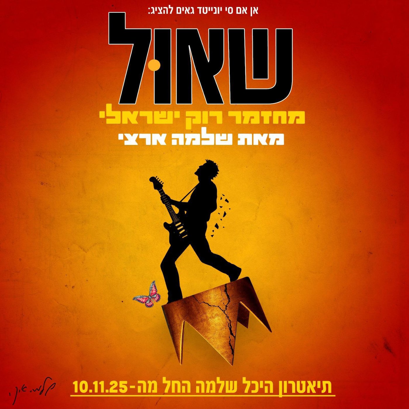 שאול – מחזמר רוק ישראלי