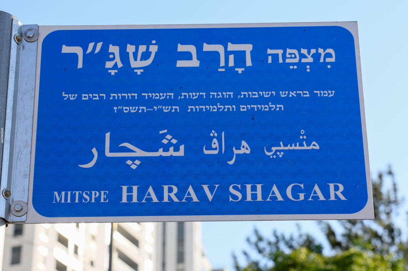 חדש בירושלים: נחנך מצפה על שם הרב שג"ר ז"ל