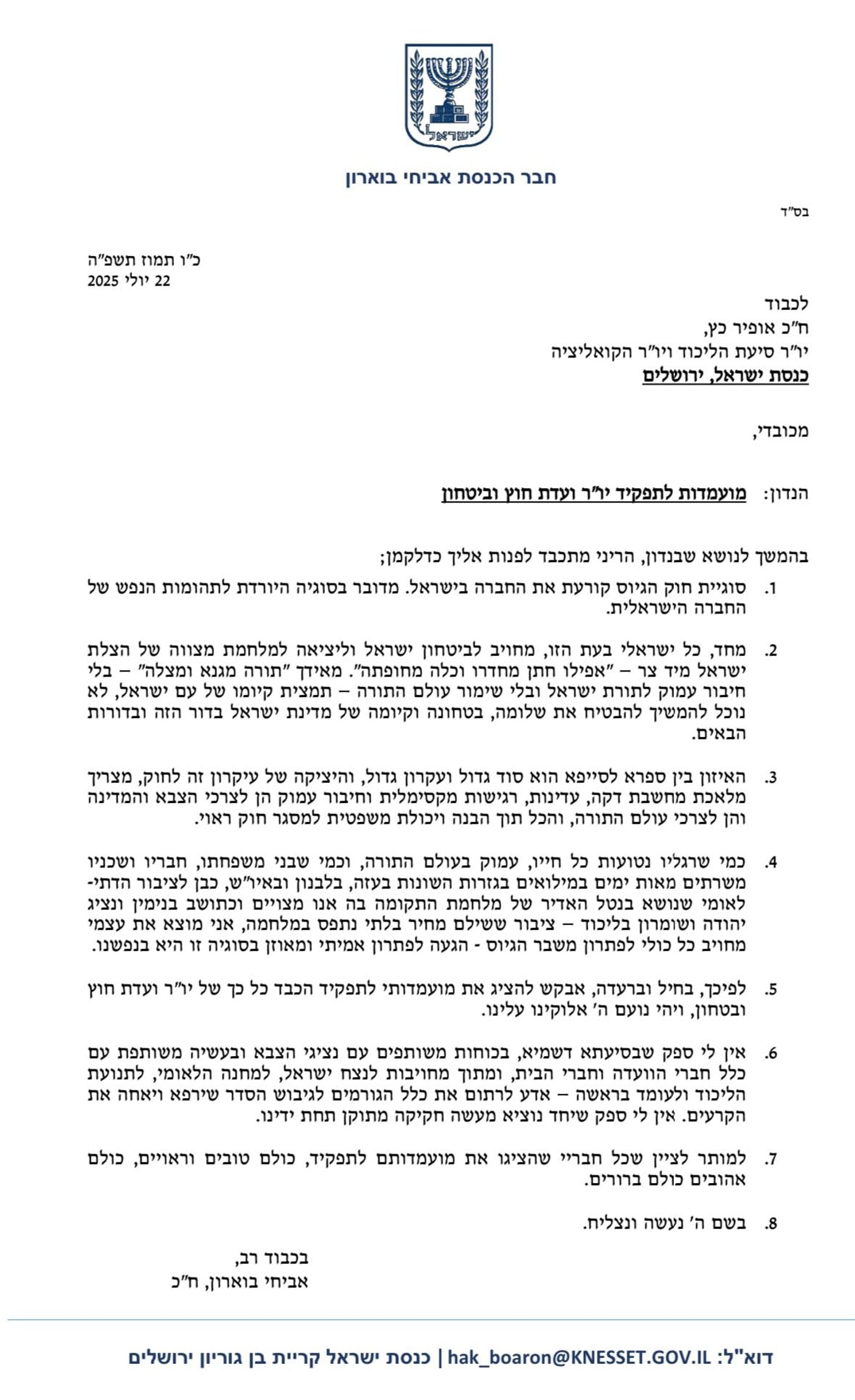 הח"כ הסרוג הגיש מועמדות ליו"ר ועדת חוץ וביטחון