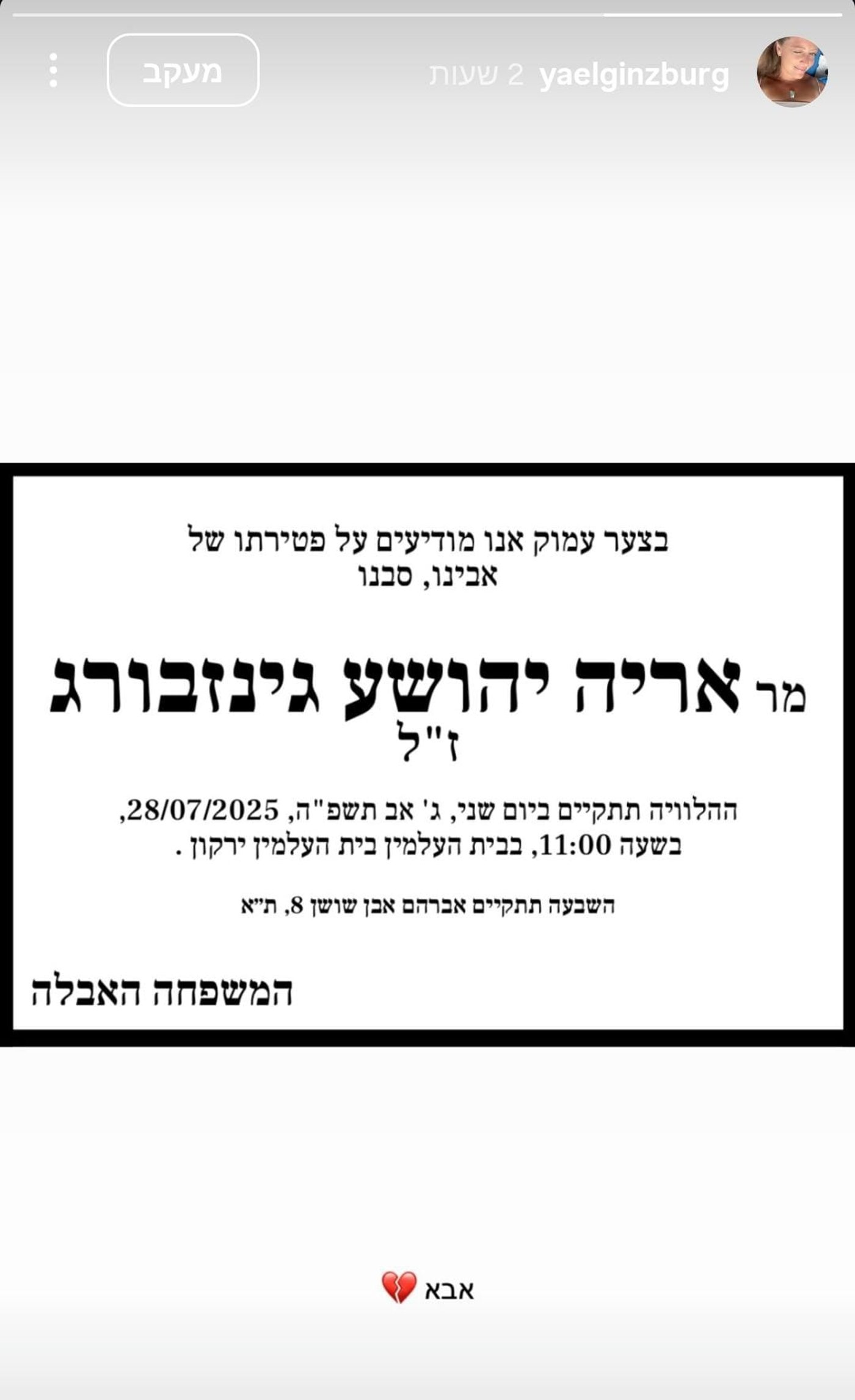 מודעת אבל, מתוך האינסטגרם של יעל גינזבורג