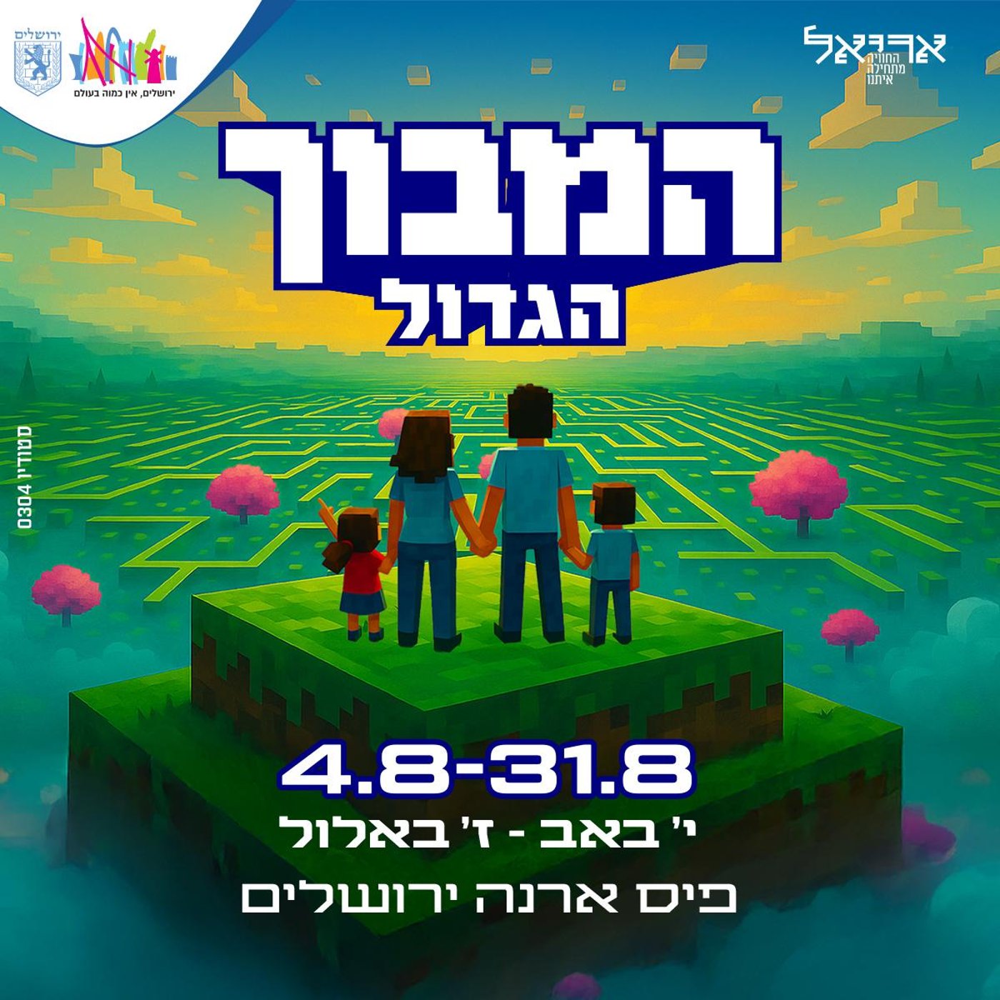 המבוך הגדול פרומו 1 (יחצ)