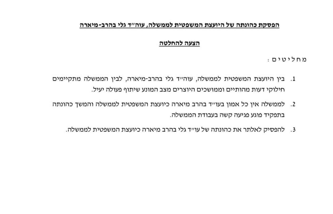 הממשלה תחליט: "להפסיק לאלתר את כהונתה של היועמ"שית"